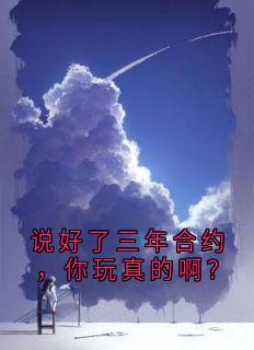 说好了三年合约，你玩真的啊？_裴闻溪秦妙依完结版在线阅读