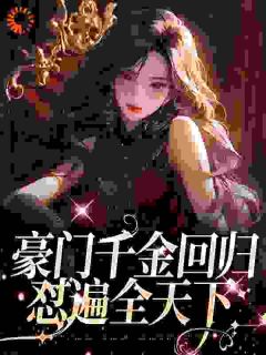 【都市爽文】真千金不装了！疯批得罪全世界！叶空温璨未删减版全集在线阅读
