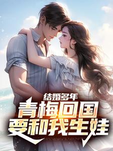 《王少阳白月涵》小说章节列表在线阅读_结婚多年，青梅回国要和我生娃小说阅读