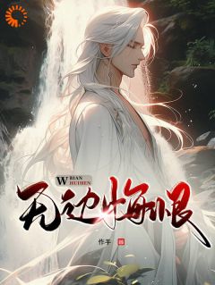 《王腾柳如烟》小说章节免费试读_快穿：我在轮回镜里策反女帝小说全文