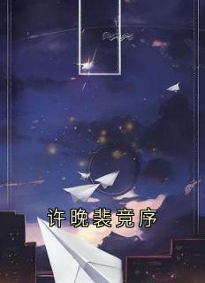 《许晚裴竞序》小说精彩阅读_《许晚裴竞序》最新章节列表