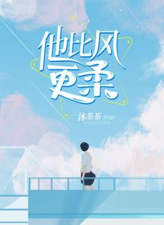 美文阅读《韩乔李瑾言》他比风更柔全文精彩章节列表试读