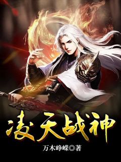 《凌天大陆，星辰皆有战灵》小说全文在线试读_《凌天大陆，星辰皆有战灵》最新章节目录