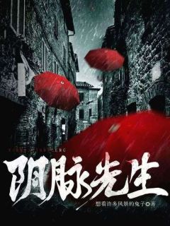 《周成可妙》小说完结版在线试读_阴脉先生小说阅读