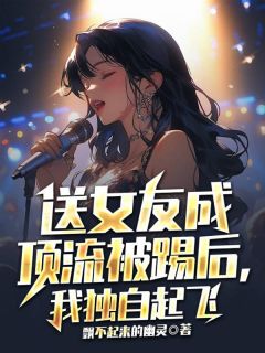 好书推荐《楚阳林玥琪》送女友成顶流被踢后，我独自起飞全文在线阅读