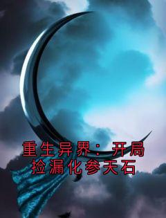 《重生异界：开局捡漏化参天石》小说章节列表在线试读_第37章