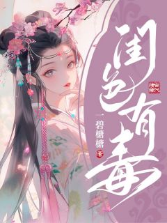 《闺色有毒》景玓夏炎雳小说精彩章节在线阅读