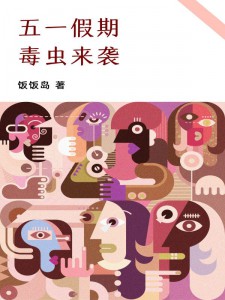 《五一假期，毒虫来袭》小说章节列表精彩试读_秋楠天赐小说全文