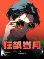 《赵康熊安妮》小说全文精彩章节在线阅读（狂飙岁月）