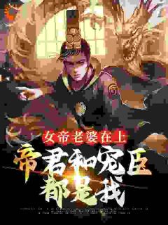 孟轻舟苏清秋全文精彩章节在线阅读（女帝老婆在上：帝君和宠臣都是我）