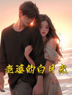 《老婆的白月光》余尧张天真章节在线阅读