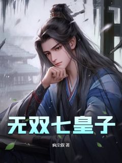 《无双七皇子》大结局免费阅读_《无双七皇子》最新章节目录