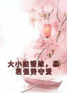 《苏九菱墨澈》小说全文免费阅读_大小姐错嫁，暴君强势夺爱小说阅读