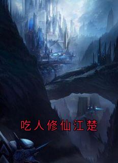 江楚太白云曦精彩章节免费试读_吃人修仙江楚小说结局无删节