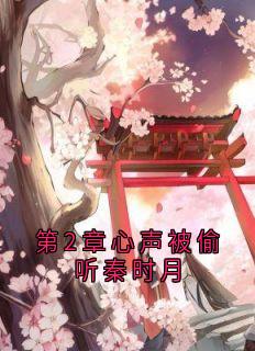 《秦时月君祁烨》第2章心声被偷听秦时月章节列表免费试读