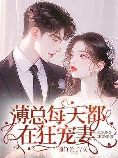 [薄总每天都在狂宠妻]沈阮薄砚尘小说全文章节目录在线阅读
