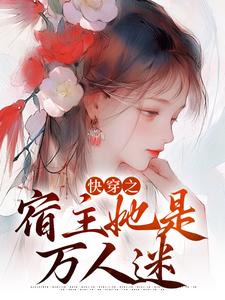 《快穿之宿主她是万人迷》小说全文精彩试读_辛渺霍靖小说全文