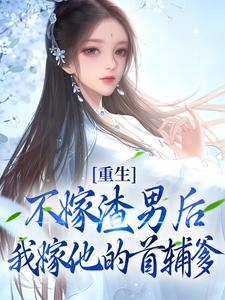 《楚轻盈谢疏鹤》小说精彩章节免费试读（主角她的尸体旁，首辅一夜白头造反了）