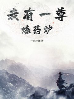 《我有一尊炼药炉》季迭李瓶瓶全文精彩试读
