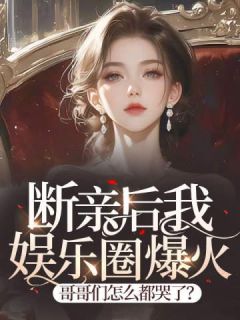 夏恬恬徐蔓免费阅读(断亲后我娱乐圈爆火，哥哥们怎么都哭了？全本资源)_无广告