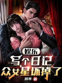 程墨杨蜜》精彩章节列表在线试读_娱乐：写个日记，众女星坏掉了小说