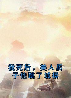 姜意迟裴钰全文在线阅读_我死后，美人质子他跳了城楼小说全本无弹窗