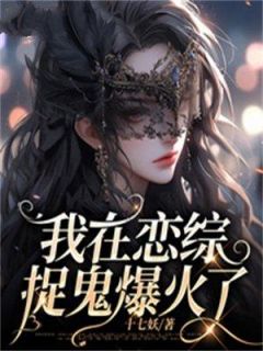 《郁禾沈安白》全文精彩章节在线阅读（我在恋综捉鬼爆火了）