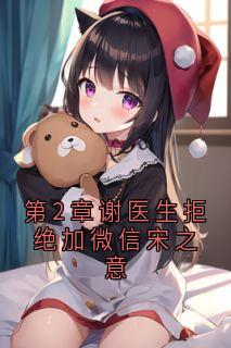 《第2章谢医生拒绝加微信宋之意》宋之意谢庭言章节目录在线试读