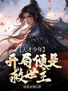《天才少年，开局便是救世主》小说全文在线试读_《天才少年，开局便是救世主》最新章节目录