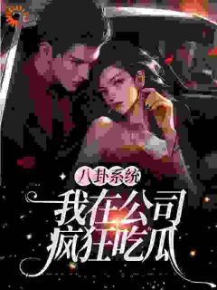 精品《顾绵祈江郁》小说免费试读_穿越后，我变成公司小职员顾绵小说全集无删减全文