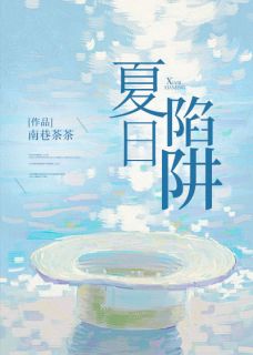 《夏日陷阱》大结局免费试读_《夏日陷阱》最新章节列表