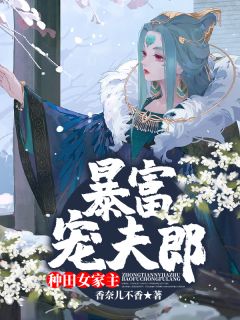 【都市爽文】安悦苏之时种田女家主暴富宠夫郎未删减版全集免费试读