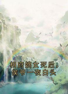 精品《相府嫡女死后，侯爷一夜白头》小说免费试读_沈佩樱姜舒同小说全集无删减全文