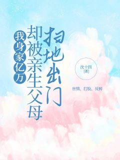 《林阮阮林语》小说完结版免费阅读_我身家亿万，却被亲生父母扫地出门小说全文