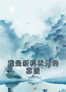 [我是新科状元的寡嫂]周绮梦顾锦年小说全文章节目录在线阅读