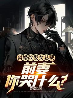 《乾风顶罪入狱出狱后被老婆嫌弃》乾风沈傲雪章节目录免费阅读