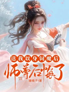 《倾心师尊后她把我送进魔窟抽情丝》小说全文精彩试读__3
