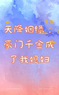 岑问苏幼薇沈茜茹假戏真做:豪门千金成了我媳妇阅读_岑问苏幼薇沈茜茹文本在线阅读