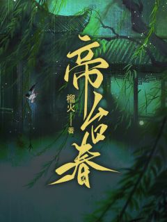 《帝台春》小说全文精彩阅读_《帝台春》最新章节目录