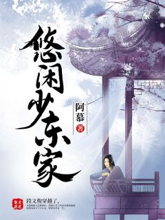 段文俊江舒影大结局在线阅读_《悠闲少东家》免费阅读
