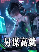 《另谋高就》小说完结版免费试读_江源曲姮小说全文
