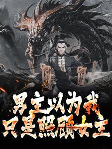 王寒东方飞雪小说全文免费阅读_抱不上主角大腿，抱女主总行了吧章节目录精彩章节