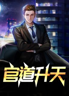 《官运升天》完结版免费阅读_《官运升天》最新章节列表