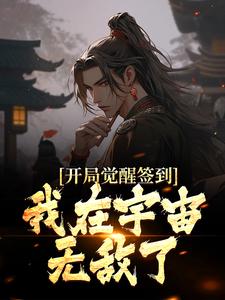 叶梵黄春玄幻：退宗第一天，签到百年修为小说免费试读全文章节目录精彩章节