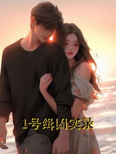 《何天宇谢楚楚》小说章节在线试读_第2章_难以置信的狗吠声......