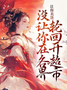 《苏晚若宋知舟》免费阅读_让你卖货，没让你在各界轮回开超市小说免费试读