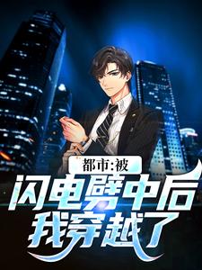 《李恒董傾》小说章节精彩试读_都市：被闪电劈中后我穿越了小说全文