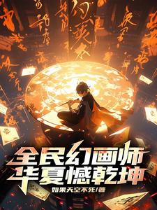 《纪一凡王小腾》小说全文精彩试读_全民幻画师，华夏憾乾坤小说阅读