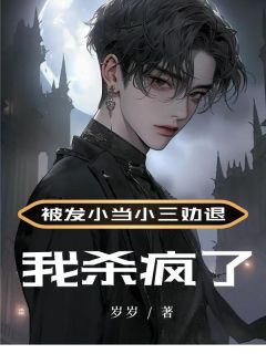 江清远李良苏苏(主角被发小当小三劝退，我杀疯了)_江清远李良苏苏免费试读
