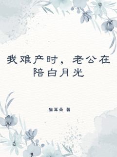 叶青柠陆倾宇我难产时，老公在陪白月光小说全文章节阅读_叶青柠陆倾宇免费精彩章节